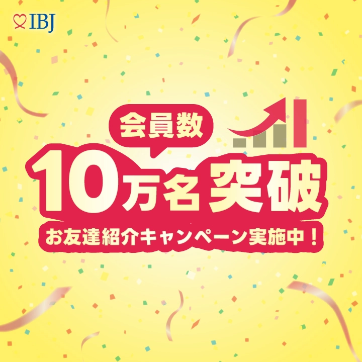 会員数10万名突破_結婚相談所ワタナベ_奈良県奈良市橿原市